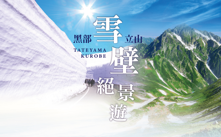 北陸立山雪牆5日